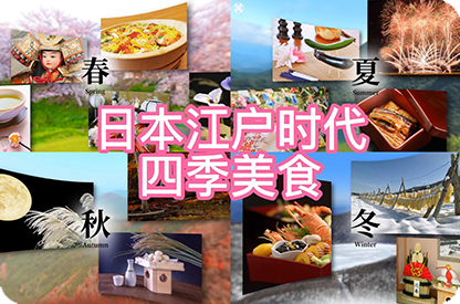 黔江日本江户时代的四季美食
